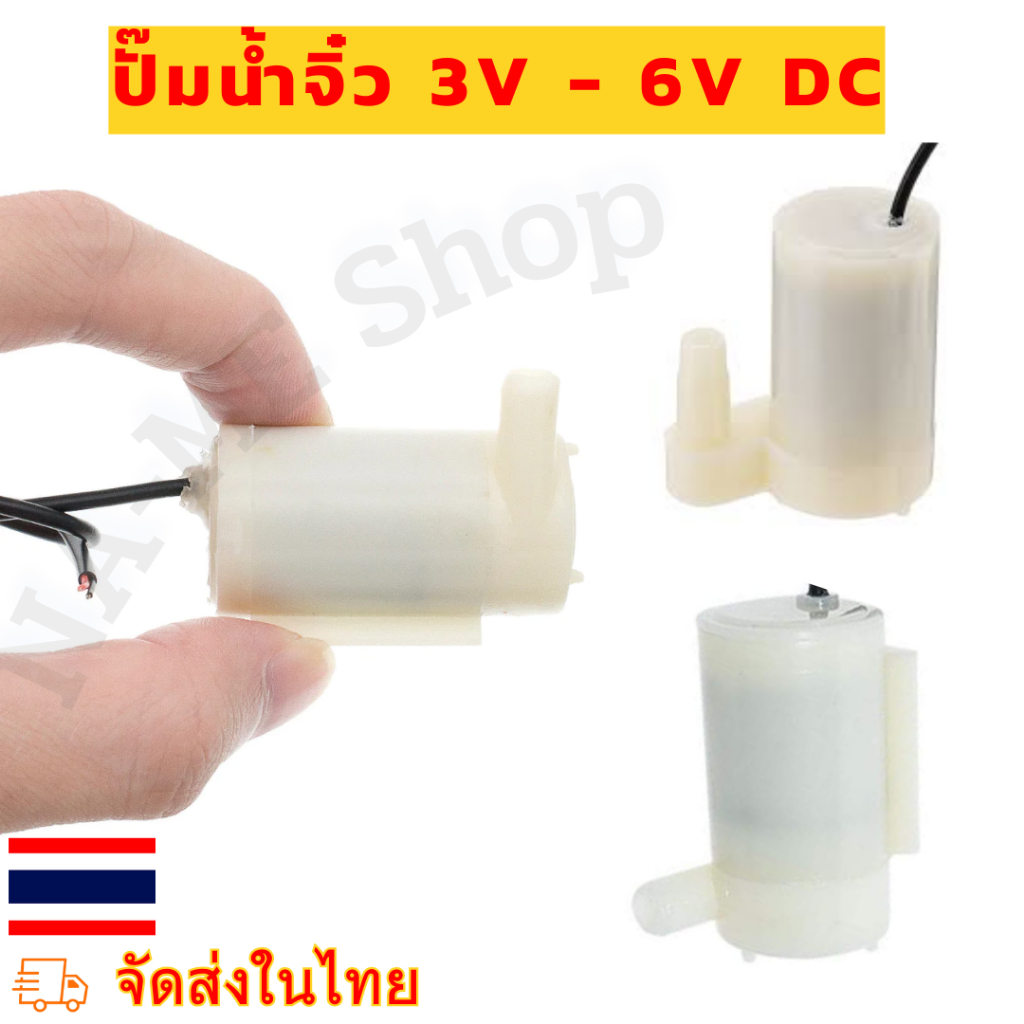ปั๊มน้ำขนาดเล็ก มอเตอร์ DC 3-6โวลต์