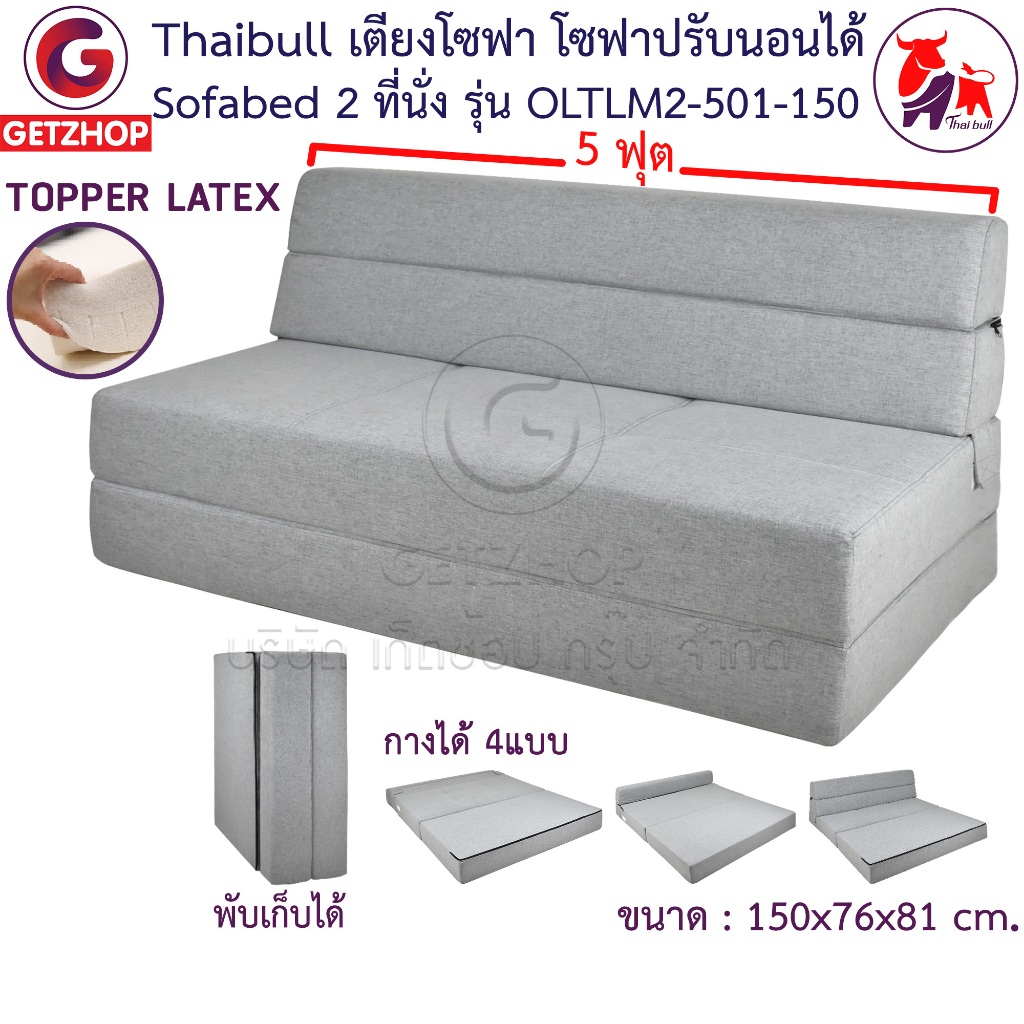 Thaibull เตียงโซฟา 5 ฟุต โซฟาปรับนอน รุ่น OLTLM2-501-150 Topper Latex SOFA BED แถมฟรี! หมอน 2 ใบ