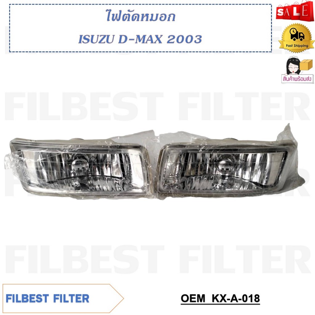 ไฟตัดหมอก ISUZU D-MAX 2003 (ขายเป็นคู่) รหัส KX-A-018