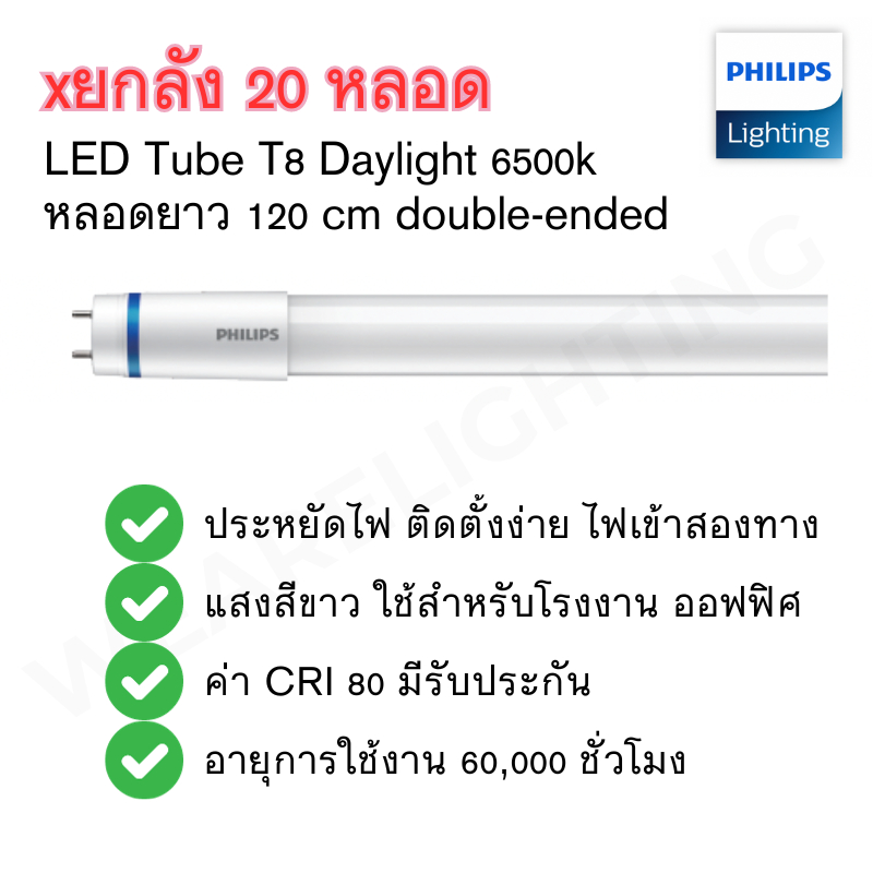 (ยกลัง20หลอด) หลอดไฟ Philips Tube T8 แสงสีขาว ไฟเข้า2ทาง อายุ 60,000 ชั่วโมง ไฟโรงงาน WEARELIGHITNG 