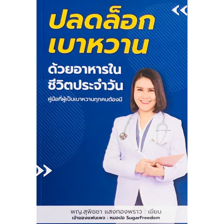 c111 9786169370703 ปลดล็อกเบาหวานด้วยอาหารในชีวิตประจำวัน