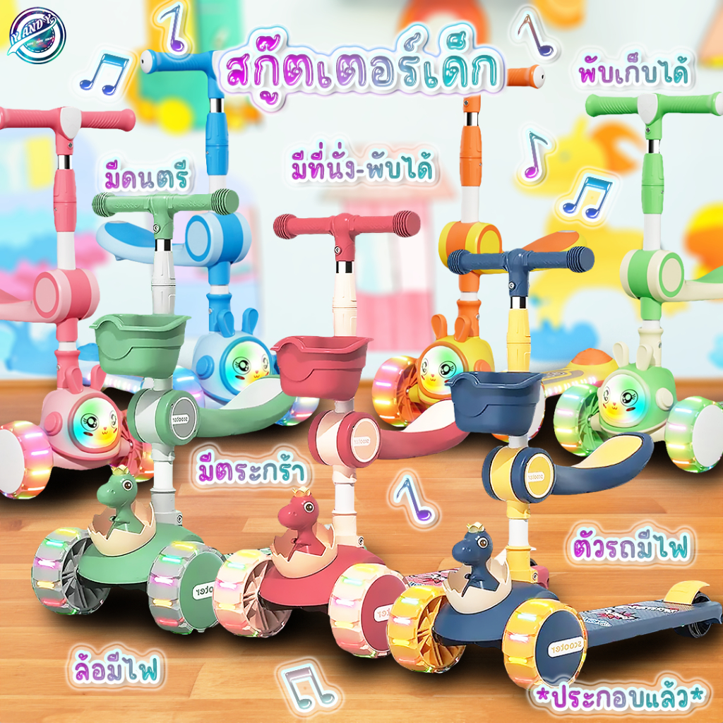 #สกู๊ตเตอร์เด็ก #สกู๊ตเตอร์เด็กพับได้ #สกู๊ตเตอร์มีไฟ #สกู๊ตเตอร์มีเพลง #สกู๊ตเตอร์3in1