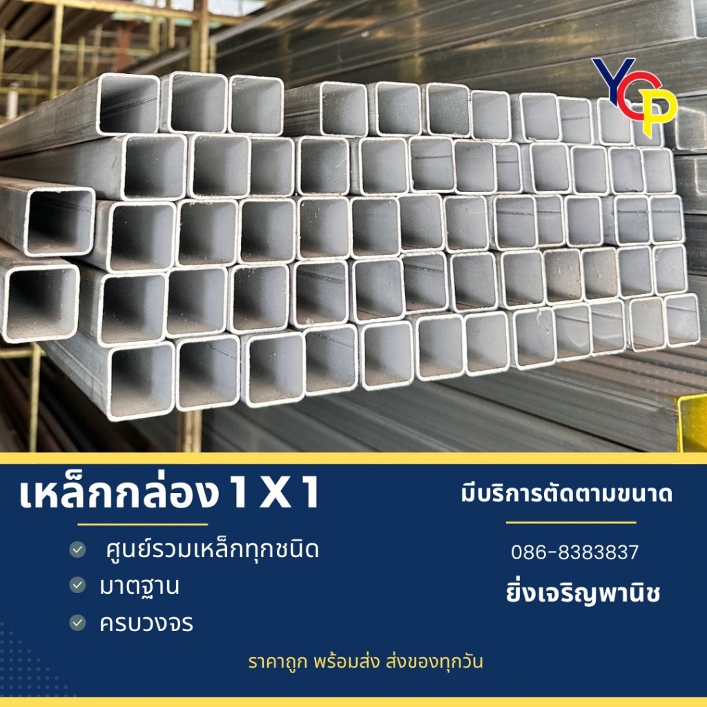 เหล็กกล่อง 1x1x1.2 เหล็กซิงค์(กล่องชุบกัลวาไนซ์)