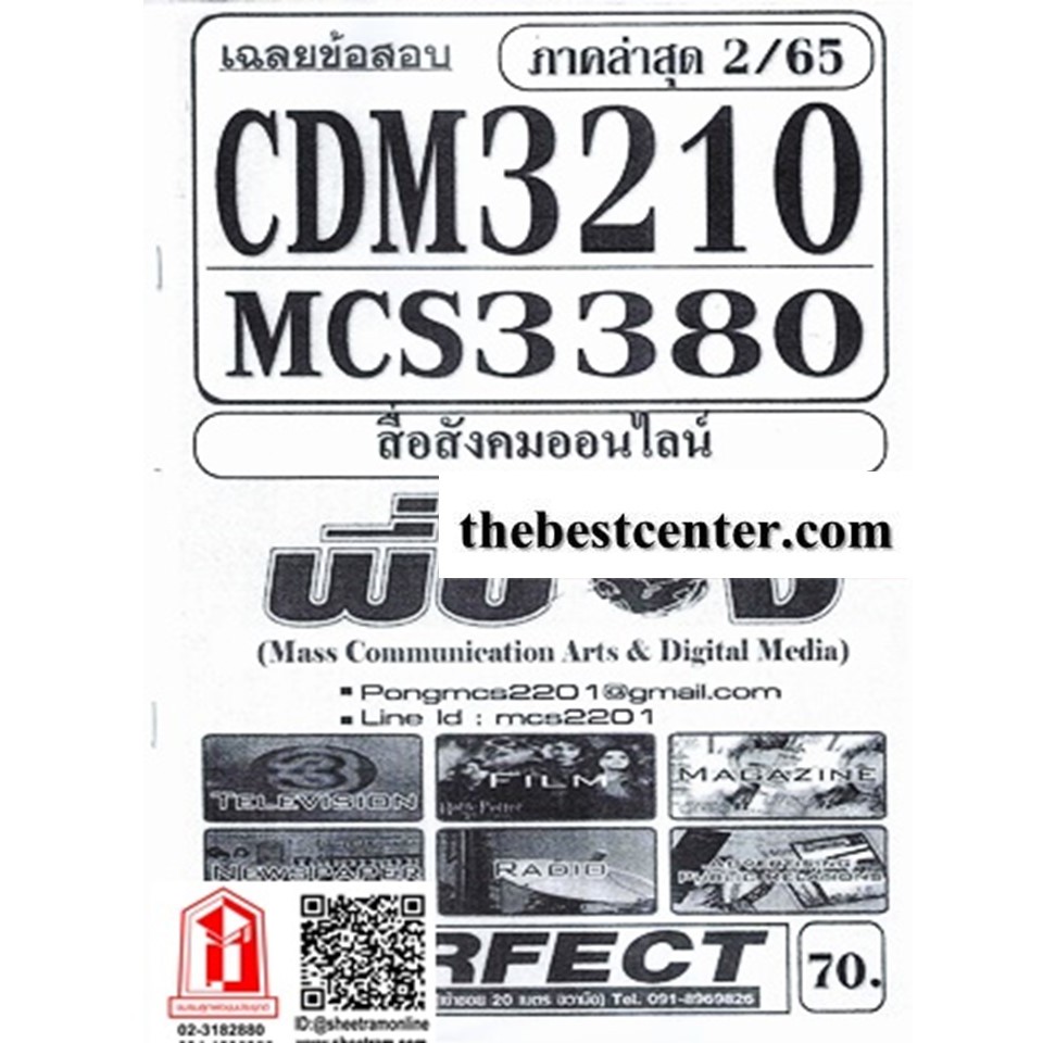 CDM3210 / MCS3380 เฉลยข้อสอบสื่อสังคมออนไลน์ (ข้อสอบอัตนัย)
