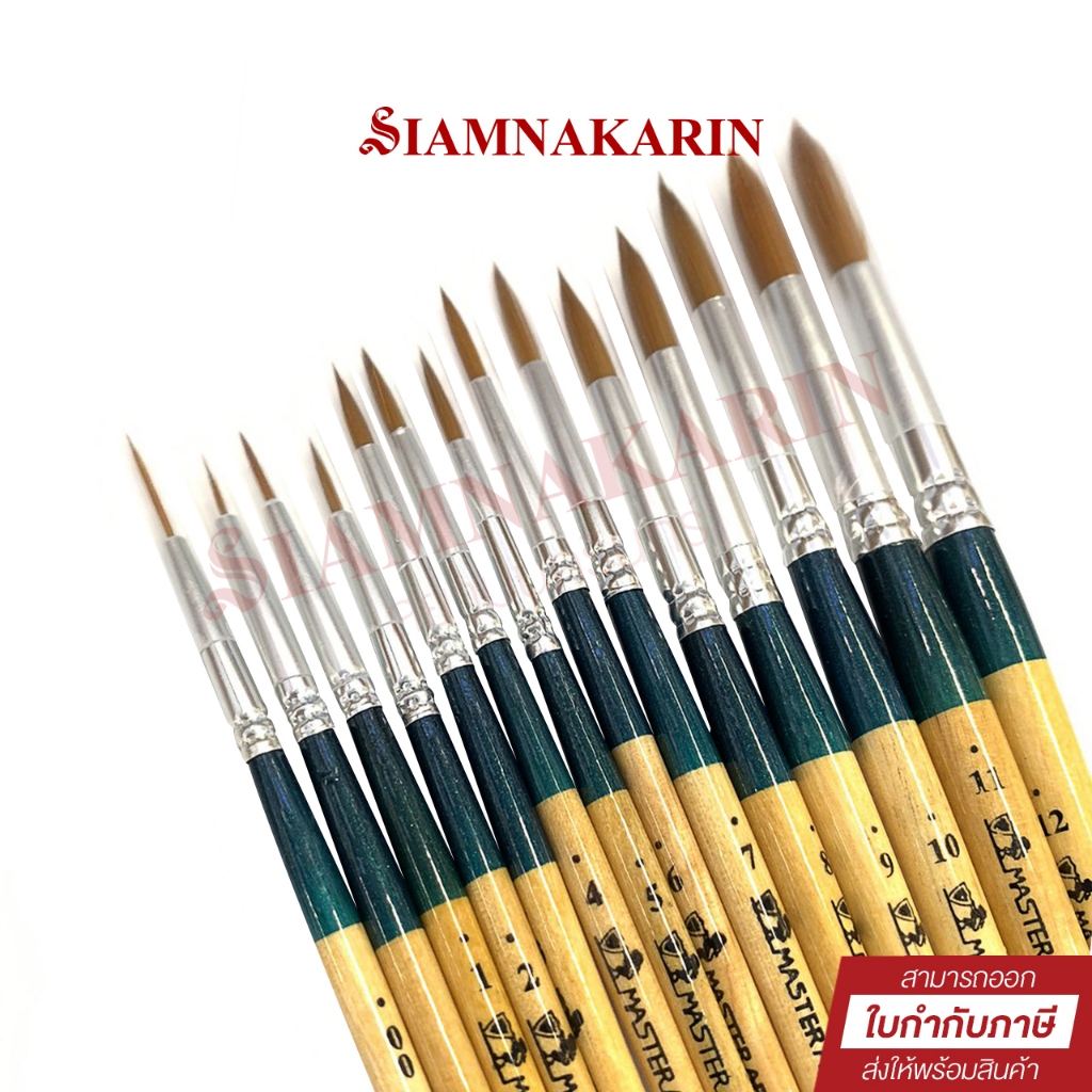 Master Art Water Color Brush พู่กันสีน้ำ หัวกลม จิตรกรน้อย มาสเตอร์อาร์ต