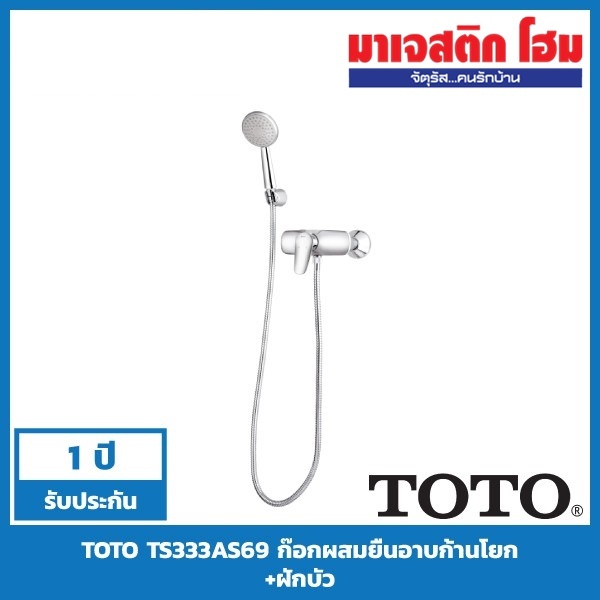 TOTO TS333AS69 ก๊อกผสมยืนอาบพร้อมฝักบัวสายอ่อน รุ่น WILLOW