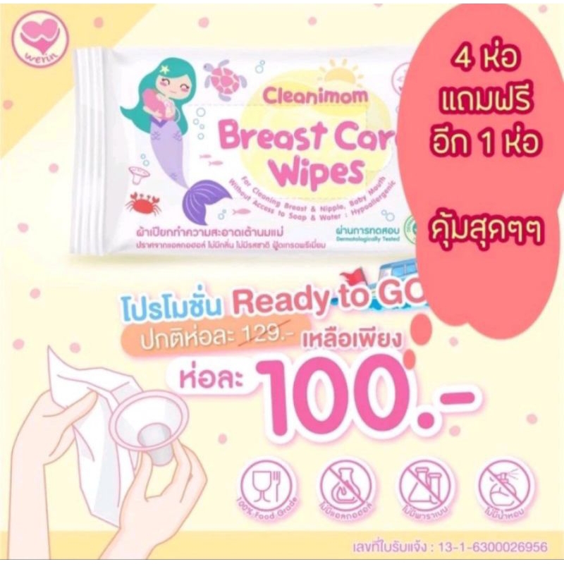 ทิชชูเปียก ผ้าเปียก เช็ดกรวยปั้มนม Cleanimom Breast Pump Wipe ห่อละ 100 สั่ง 4 ห่อ แถมฟรีอีก 1 ห่อ