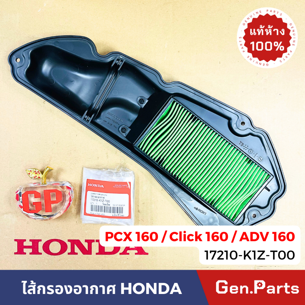 แท้ห้าง ไส้กรองอากาศ PCX160 CLICK160 ADV160 แท้ศูนย์ HONDA 17210-K1Z-T00 คลิก160 กรองอากาศ คลิก160 คลิก