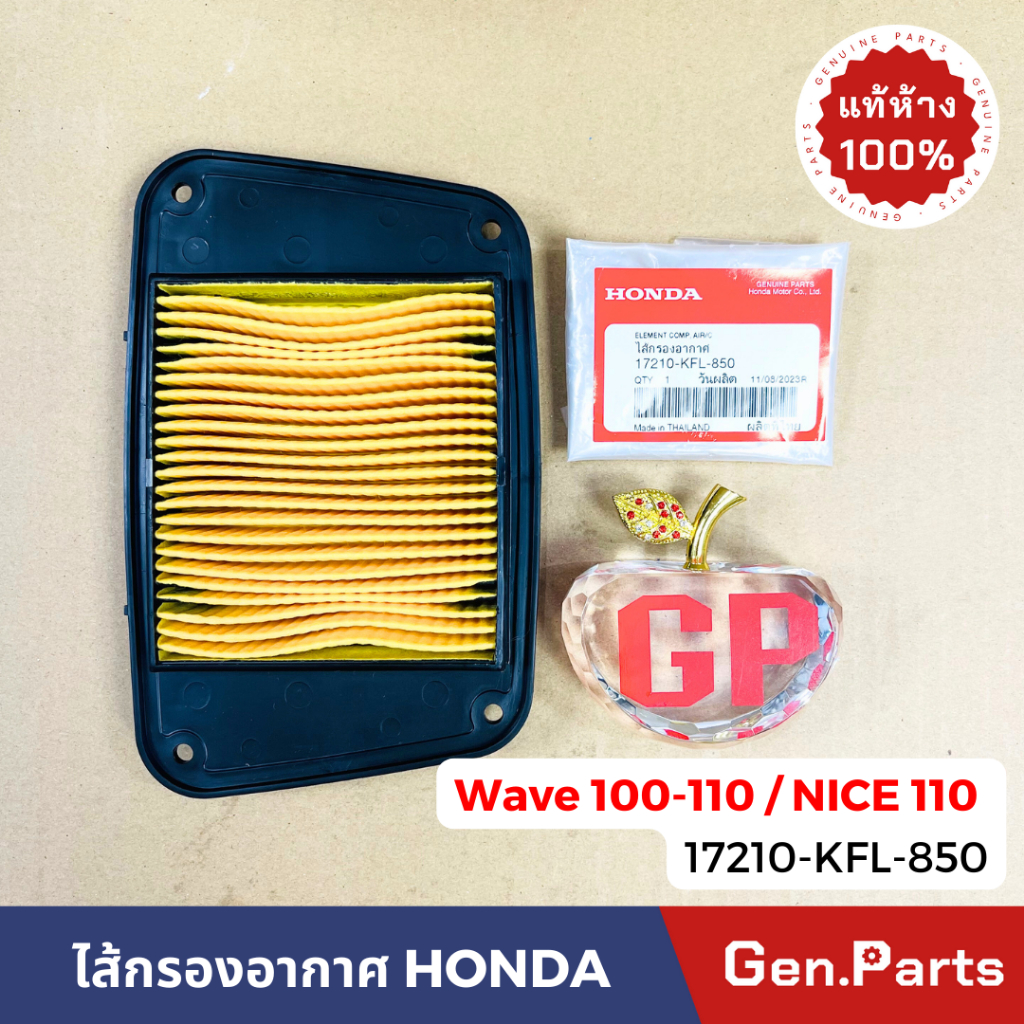 แท้ห้าง ไส้กรองอากาศ เวฟ100 เวฟ110 คาบู NICE110 คาบู แท้ศูนย์ HONDA รหัส 17210-KFL-850 WAVE100 WAVE110