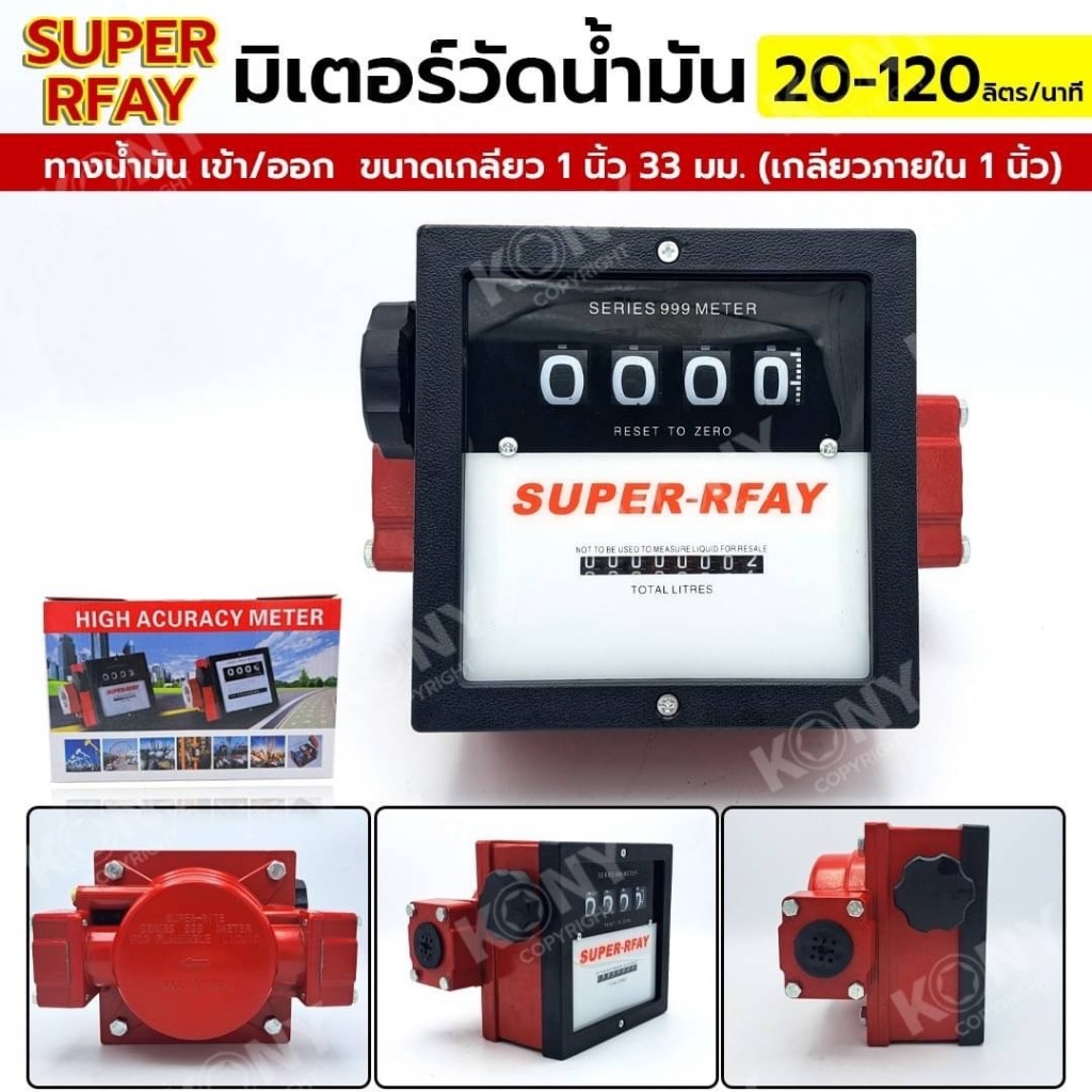 SUPER RFAY มิเตอร์วัดการไหลน้ำมัน 1" มิเตอร์วัดปริมาณการไหลของน้ำมัน เครื่องวัดการไหลของน้ำมัน