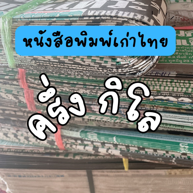 ✅ หนังสือพิมพ์เก่า ของไทย ครึ่งกิโล