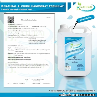 เอทิลแอลกอฮอล์ 95% (ของแท้จากโรงงาน) B. NATURAL แอลกอฮอล์แฮนด์สเปร์ย สูตร 2 ขนาด 5 ลิตร (1 แกลลอน)