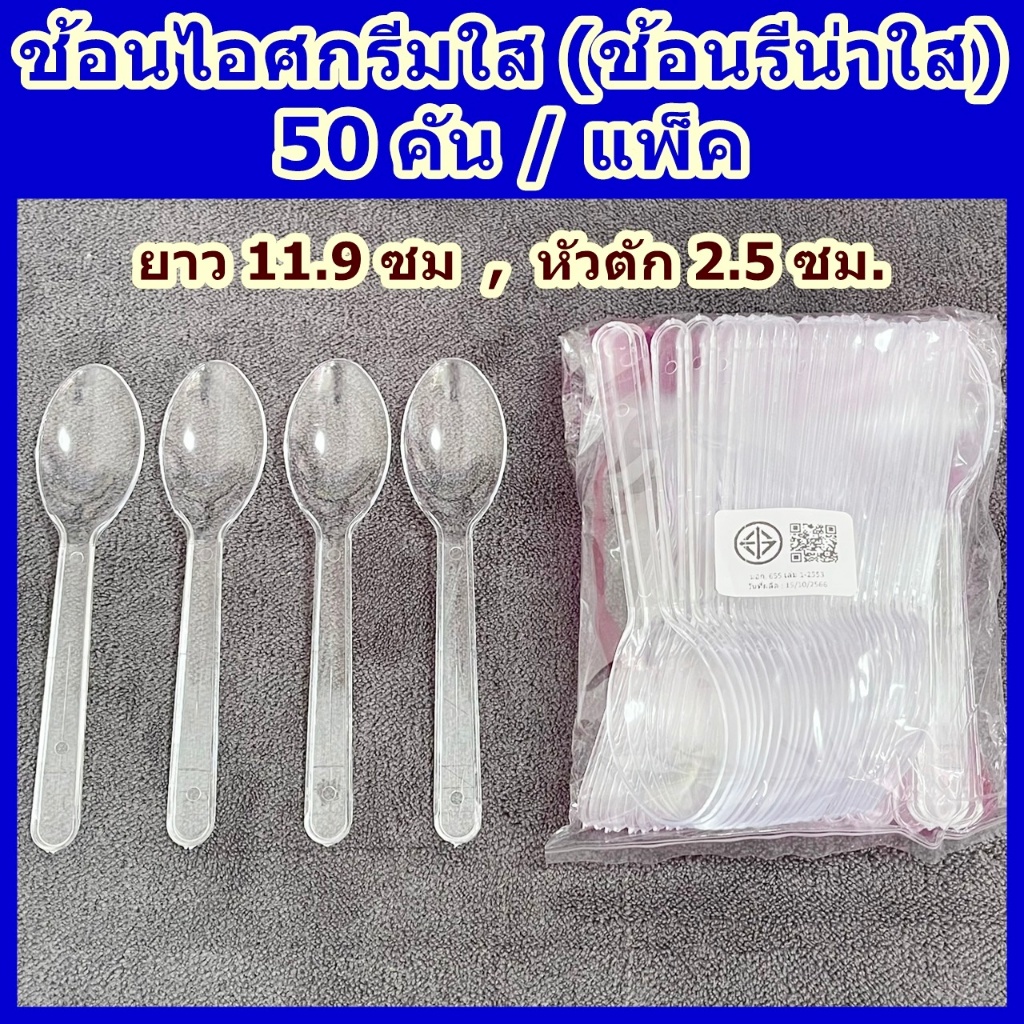ช้อนไอศกรีมใส (50 คัน/แพ็ค) ช้อนไอติม เกรด A ช้อนพลาสติกอย่างดี ไม่บาดปาก
