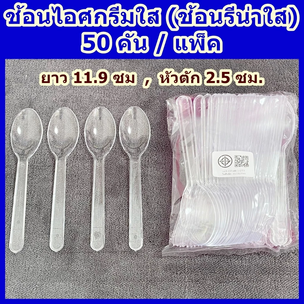 ช้อนไอศกรีมใส (50 คัน/แพ็ค) ช้อนไอติม เกรด A ช้อนพลาสติกอย่างดี ไม่บาดปาก
