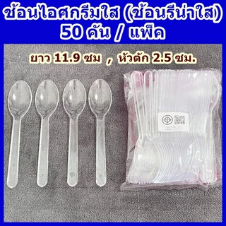 ช้อนไอศกรีมใส (50 คัน/แพ็ค) ช้อนไอติม เกรด A ช้อนพลาสติกอย่างดี ไม่บาดปาก