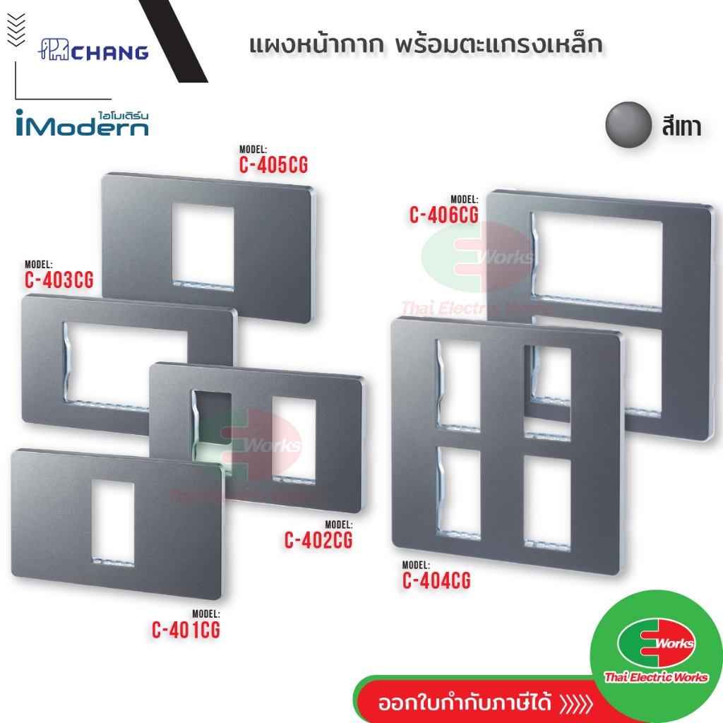 CHANG ฝาพลาสติก 1-6 ช่อง สีเทา ช้าง รุ่น iModern ไอโมเดิร์น หน้ากาก สวิคช์ เต้ารับ ปลั๊ก
