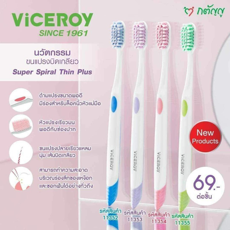 แปรงสีฟัน ไวซรอย ซูเปอร์ สไปรัล ทิน ขนนุ่ม ไม่แทงเหงือก สะอาดลึก ( VICEROY SUPER SPIRAL THIN)