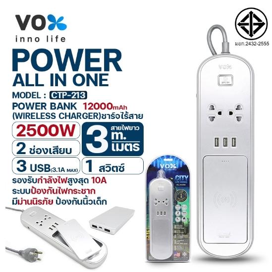 ปลั๊กไฟ VOX รุ่น CTP-213 ปลั๊กพ่วง 1 สวิตซ์ 2 ช่องเสียบ 3 USB พาวเวอร์แบงค์ 12000 มิลลแอมป์ 3 เมตร P