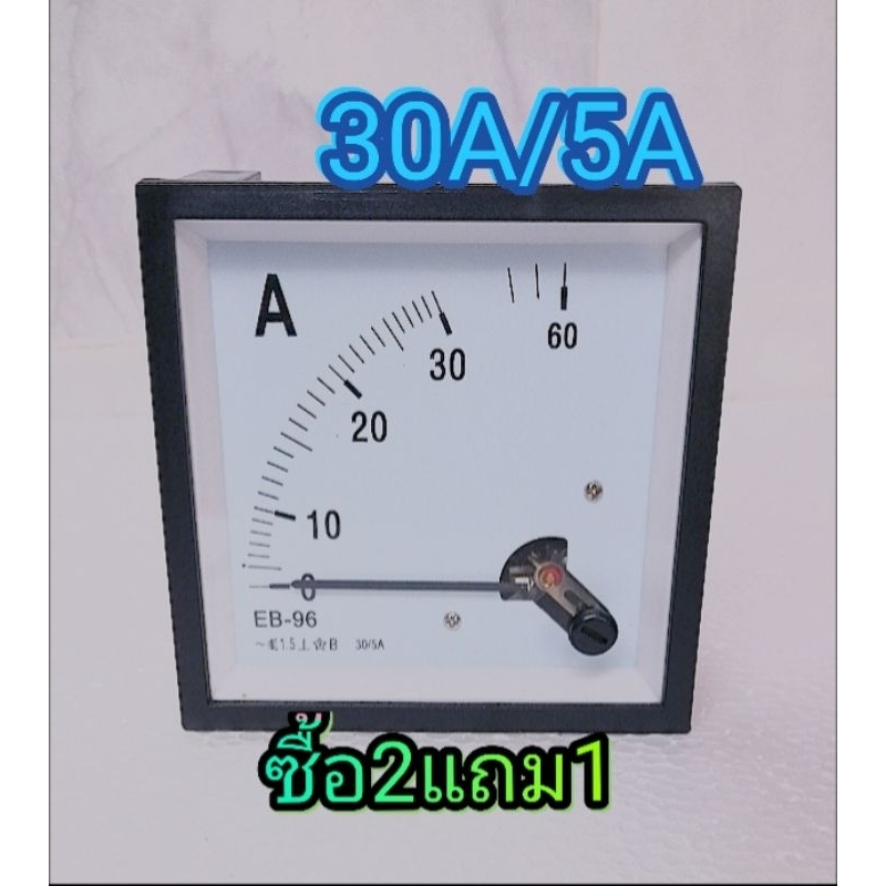ซื้อ 2 แถม 1 แอมป์มิเตอร์สำหรับติดตู้ไฟ 30A/5A ขนาด 96 มม.x 96มม. สินค้าใหม่#แอมป์มิเตอร์