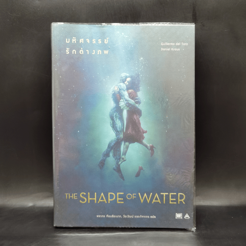 The Shape of Water มหัศจรรย์รักต่างภพ - Guillermo del Toro, Daniel Kraus