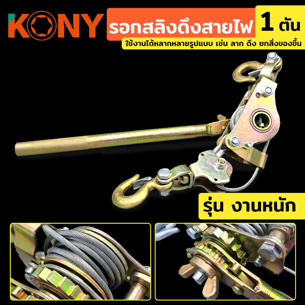 KONY  รอกสลิงดึงสายไฟ 1 ตัน รอกสลิง รอกสลิงดึงสายไฟ 1TON รุ่น KN-PL001
