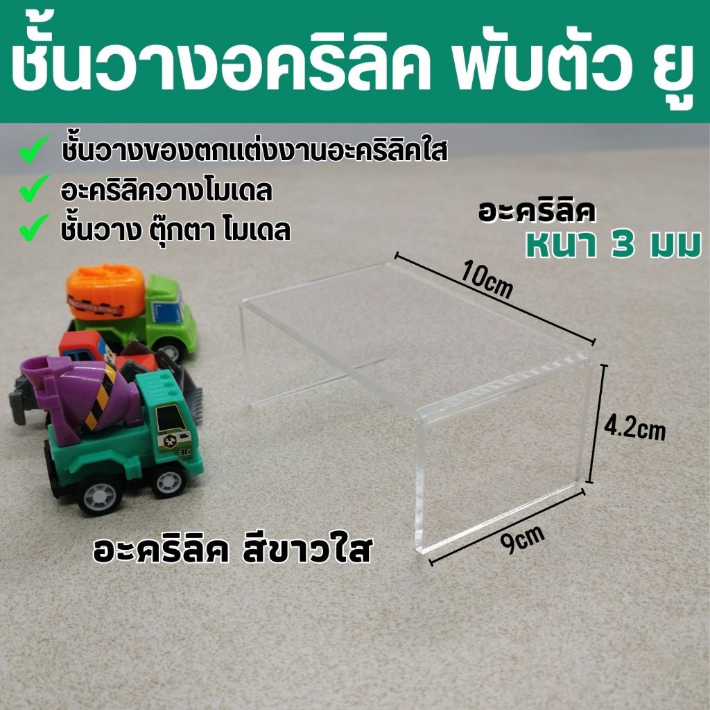 แท่นวางของ โชว์ของ ชั้นวางโมเดล ชั้นวางของอะคริลิค สีใส หนา 3 มิล ทรง U