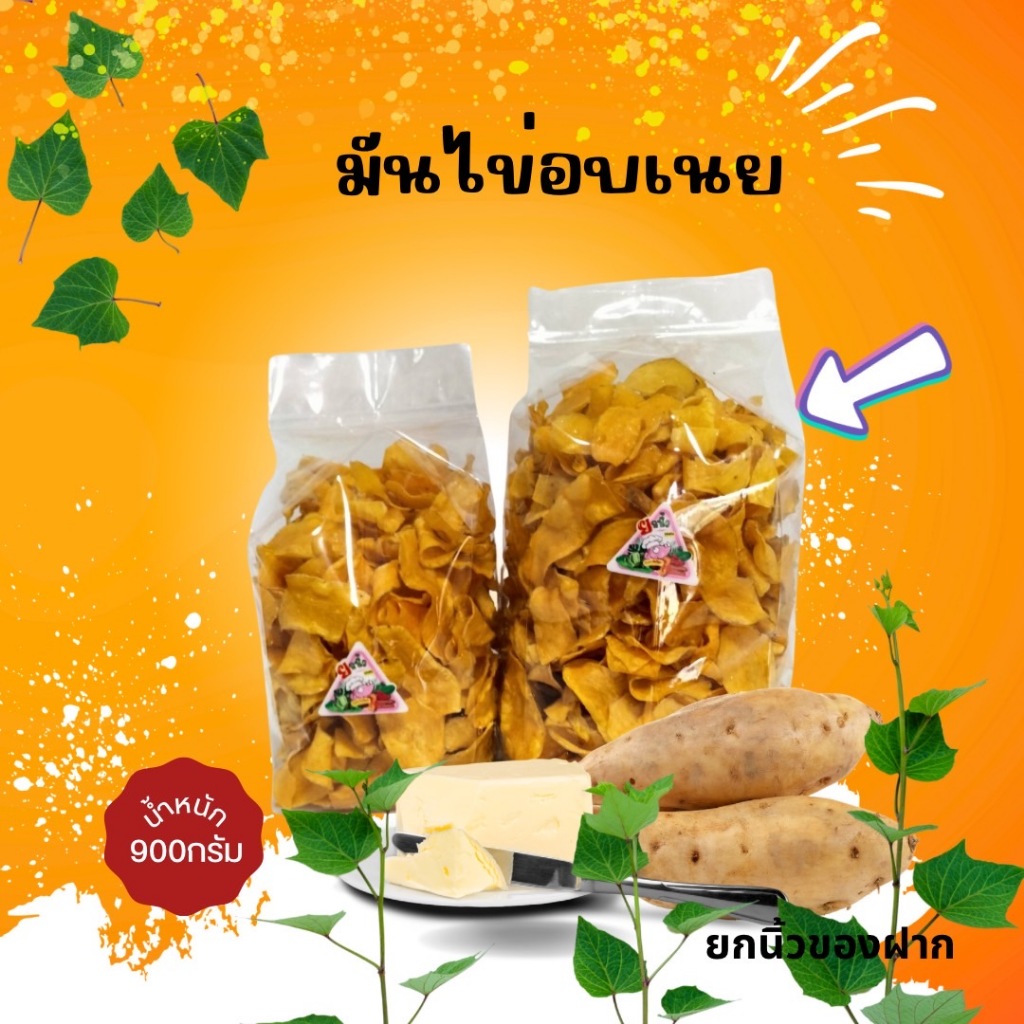 21.1.มันไข่อบเนย 900กรัม รับ OEM หอม หวาน มัน กรอบ อร่อย