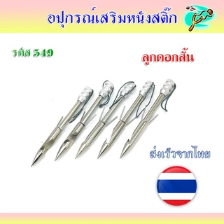 ลูกดอกสั้น 9 ซม. เนื้อสแตนเลส ถอดประกอบได้ หัว 8 มม. ท้าย 9 มม. รหัส 549
