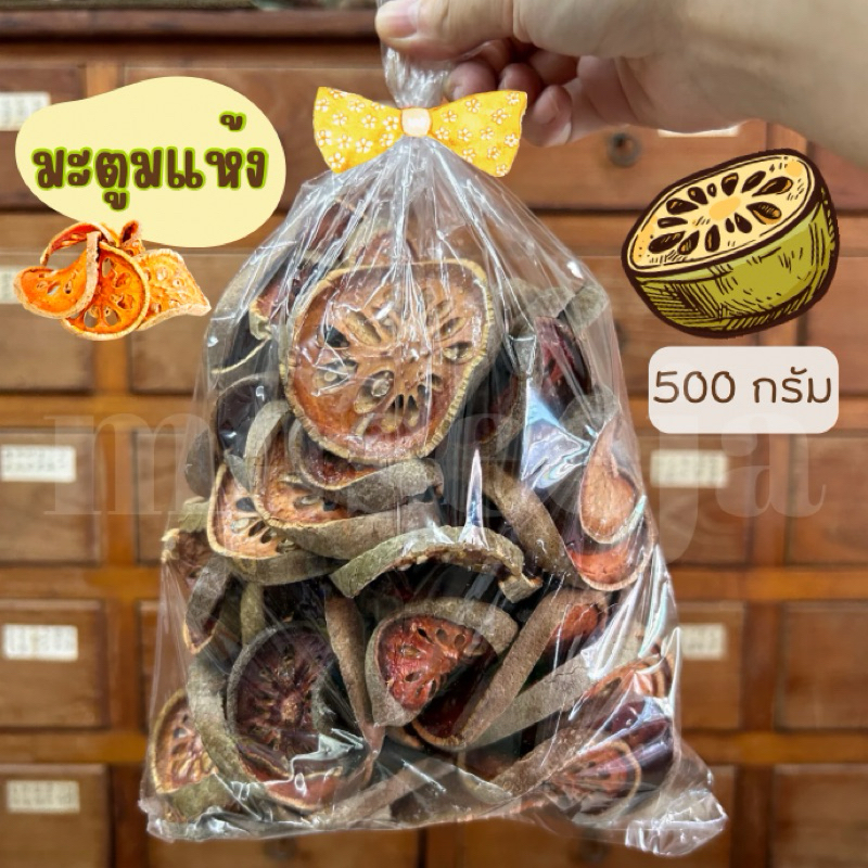 สมุนไพรมะตูมอบแห้ง 500 กรัม Bael Fruit Herb