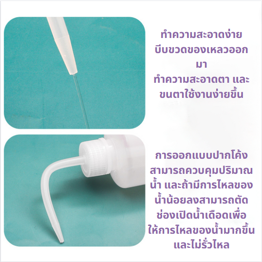 🔥ส่งจากไทย🔥 ขวดน้ำล้างขนตา 250ml ขวดบีบรดน้ำ กระบอกบีบ ดริปรดน้ำ หัวโค้ง ระบอกรดน้ำ ขวดรดน้ำ ขวดพลาสติก ขวดฉีดน้ำ