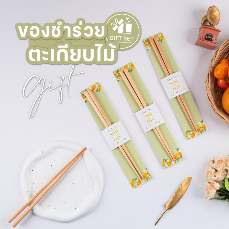 ของชำร่วยงานแต่ง 🥢 "ตะเกียบไม้" 🥢  ของชำร่วย ของชำร่วยงานแต่ง ของชำร่วยงาแต่งงาน ของชำร่วยราคาถูก ขอ