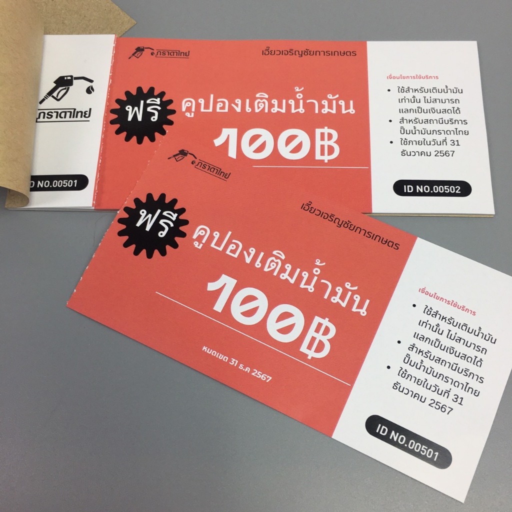 คูปอง100ใบ รันนัมเบอร์ฟรี ฉีกได้ ,รับพิมพ์คูปอง<ออกแบบฟรี