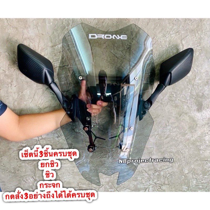 ชุดยกชิว DRONE  ชิว กระจกR3   กดสั่งได้มีครบชุด