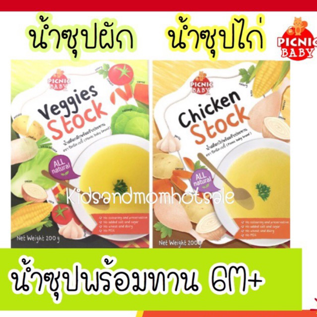 น้ำซุปผัก น้ำซุปไก่ พร้อมทาน มีฮาลาล Picnic Baby สำหรับเด็ก6เดือนขึ้นไป 1 กล่อง
