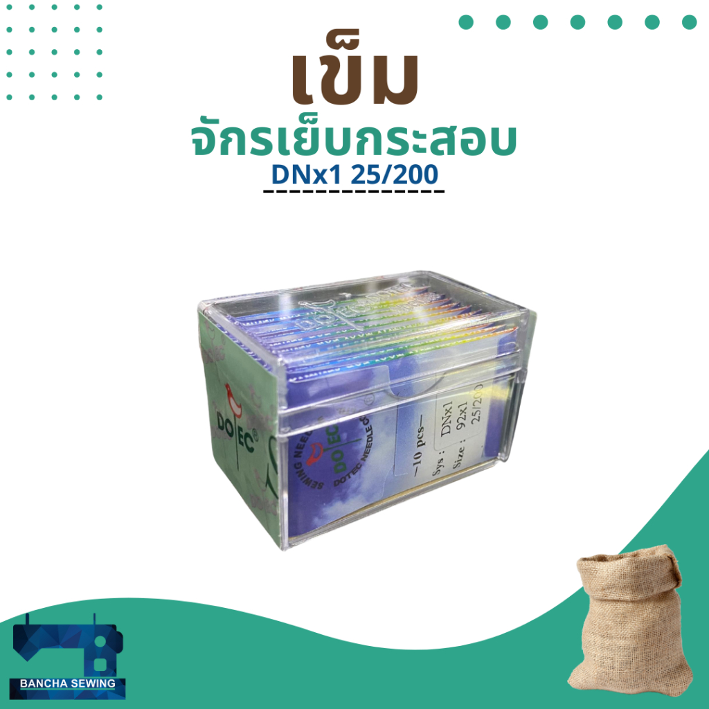 [ยกกล่อง] เข็มจักรเย็บกระสอบ ยี่ห้อ DOTEC DNx1 92x1 25/200