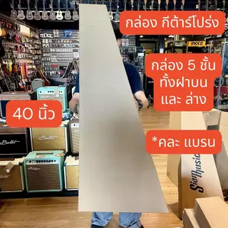 📦 กล่องใส่กีต้าร์ ฟรี บับเบิ้ล 2 เมตร กล่อง กีต้าร์โปร่ง กีต้าร์ไฟฟ้า อูคูเลเล่ เบส 5 ชั้น หนา แข็งแรง