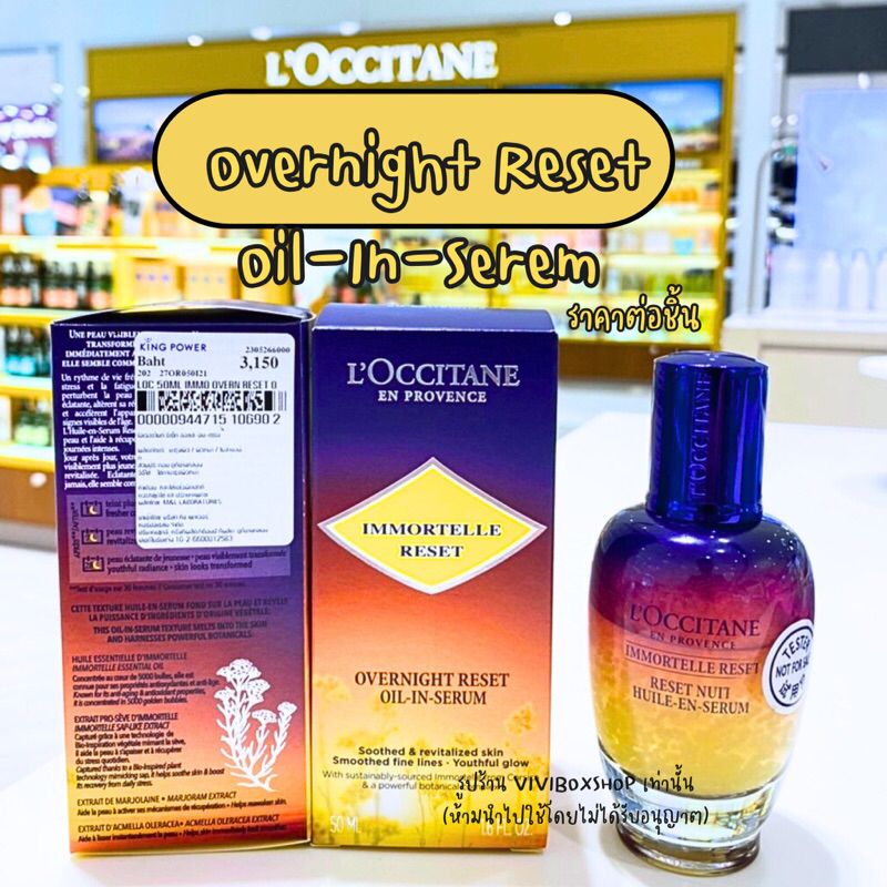 LOCCITANE Immortelle Overnight Reset Oil in Serum สูตรใหม่ 50 ML ป้ายคิงแท้ ผลิต09/2023 จาก King Power [VIVIBOXSHOP]