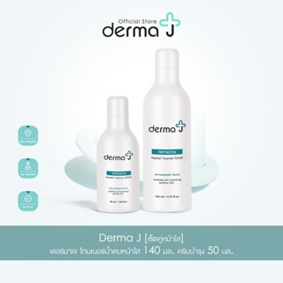 Derma J [เซ็ตคู่หน้าใส] เดอร์มาเจ โทนเนอร์น้ำตบหน้าใส 140 มล…