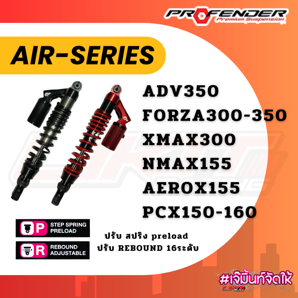 โช๊คหลัง Profender Air Series Forza350 /XMAX/ADV350 /PCX160/ADV160