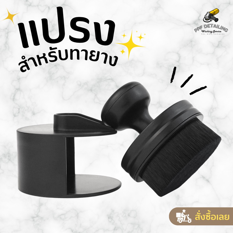 Tire Dressing Brush แปรงสำหรับเคลือบยาง