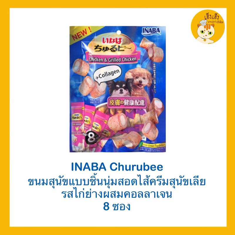 Inaba Churubee ชูหรุบี ขนมหมา สติ๊กแท่งสอดไส้ครีมสุนัขเลีย