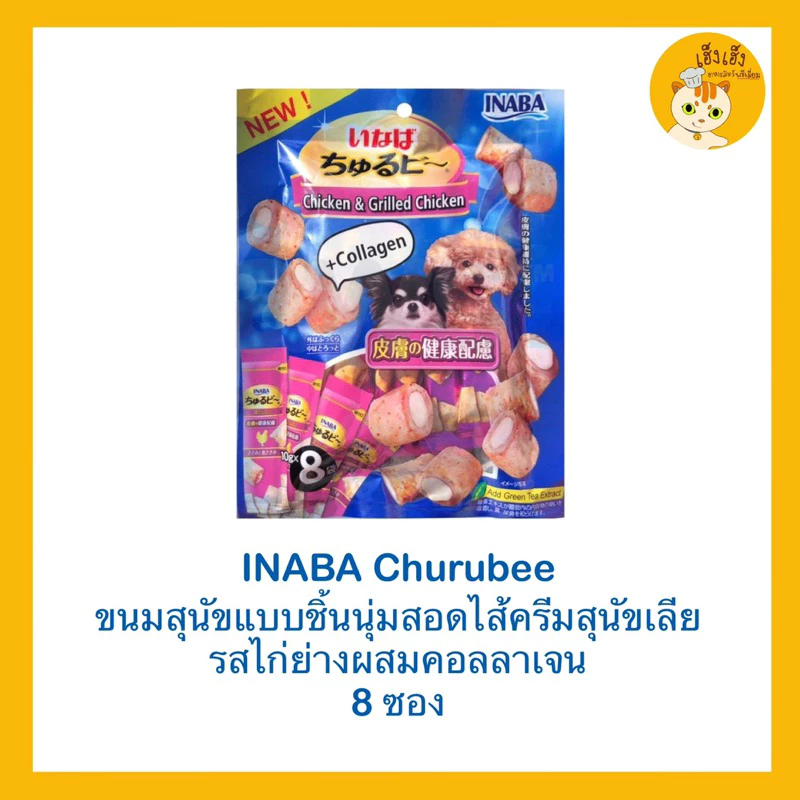 Inaba Churubee ชูหรุบี ขนมหมา สติ๊กแท่งสอดไส้ครีมสุนัขเลีย