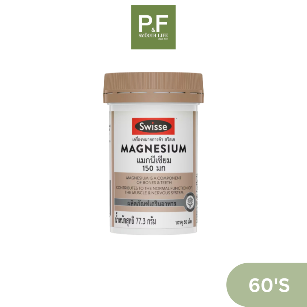 SWISSE MAGNESIUM สวิสเซ แมกนีเซียม 60 เม็ด ผลิตภัณฑ์เสริมอาหาร สูตรคุณภาพ ผลิตจากประเทศออสเตรเลีย