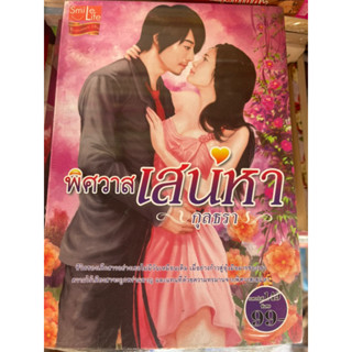 พิศวาสเสน่หาเขียนโดยกุลธรา