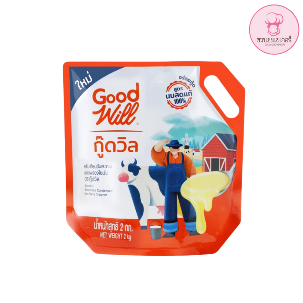 Good Will นมข้นหวาน ครีมเทียมข้นหวาน ขนาด 2 กก. 700023
