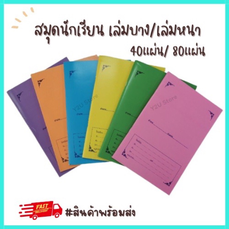 สมุดโรงเรียน 40แผ่น มีขีดเส้นหน้าสีแดง สมุดจดนักเรียน ปกสีล้วน [แพ็ค 6/12 เล่ม] หลังสูตรคูณ Y2U Store