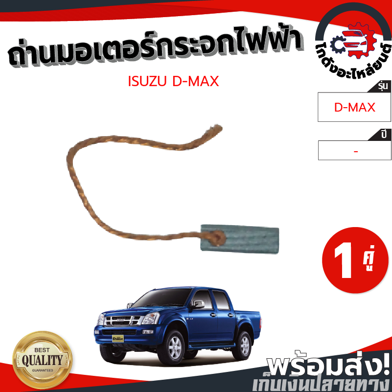 ถ่านมอเตอร์กระจกไฟฟ้า อีซูซุ ดีแม็ก ,MU-7 ,MU-X ปี 2007-2019 "1คู่" ISUZU D-MAX ,MU-7 ,MU-X 2007-201