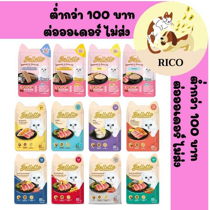 (โหล) Bellotta เบลล็อตต้าอาหารแมวเปียกซอง 85g ซื้อสินค้าไม่ถึง 100บาท ไม่ส่ง อ่านรายละเอียดก่อนซื้อ