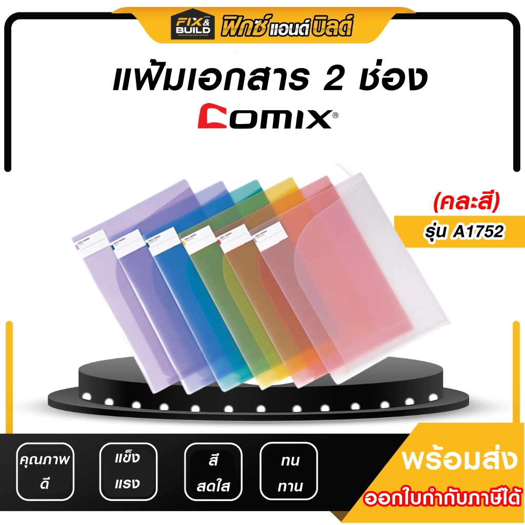 (ฟรี ของแถมทุกออเดอร์) แฟ้มเอกสาร 2 ช่อง A4 รุ่น A1752 MIX COMIX แฟ้มกระเป๋า ซองใส แฟ้มใส ซองพลาสติก ใส่เอกสารสำคัญ