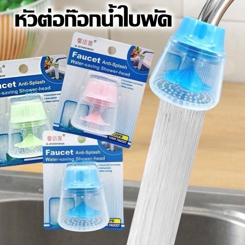 หัวต่อก๊อกน้ำใบพัดดอกไม้
